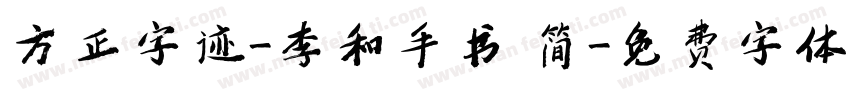 方正字迹-李和手书 简字体转换